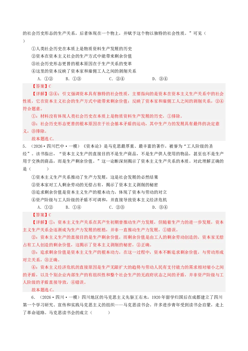 《专题01中国特色社会主义（精选高频选择题32题）（四川专用）（教师版）_zheng治_2027年高考政治专项复习_2026年高考政治一模试题分类汇编（四川专用）-G175_2026版》第3页预览