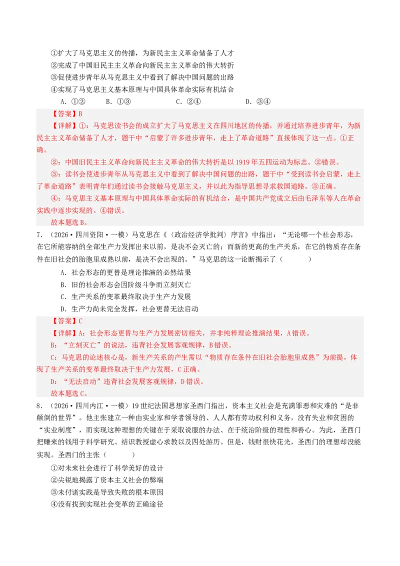 《专题01中国特色社会主义（精选高频选择题32题）（四川专用）（教师版）_zheng治_2027年高考政治专项复习_2026年高考政治一模试题分类汇编（四川专用）-G175_2026版》第4页预览