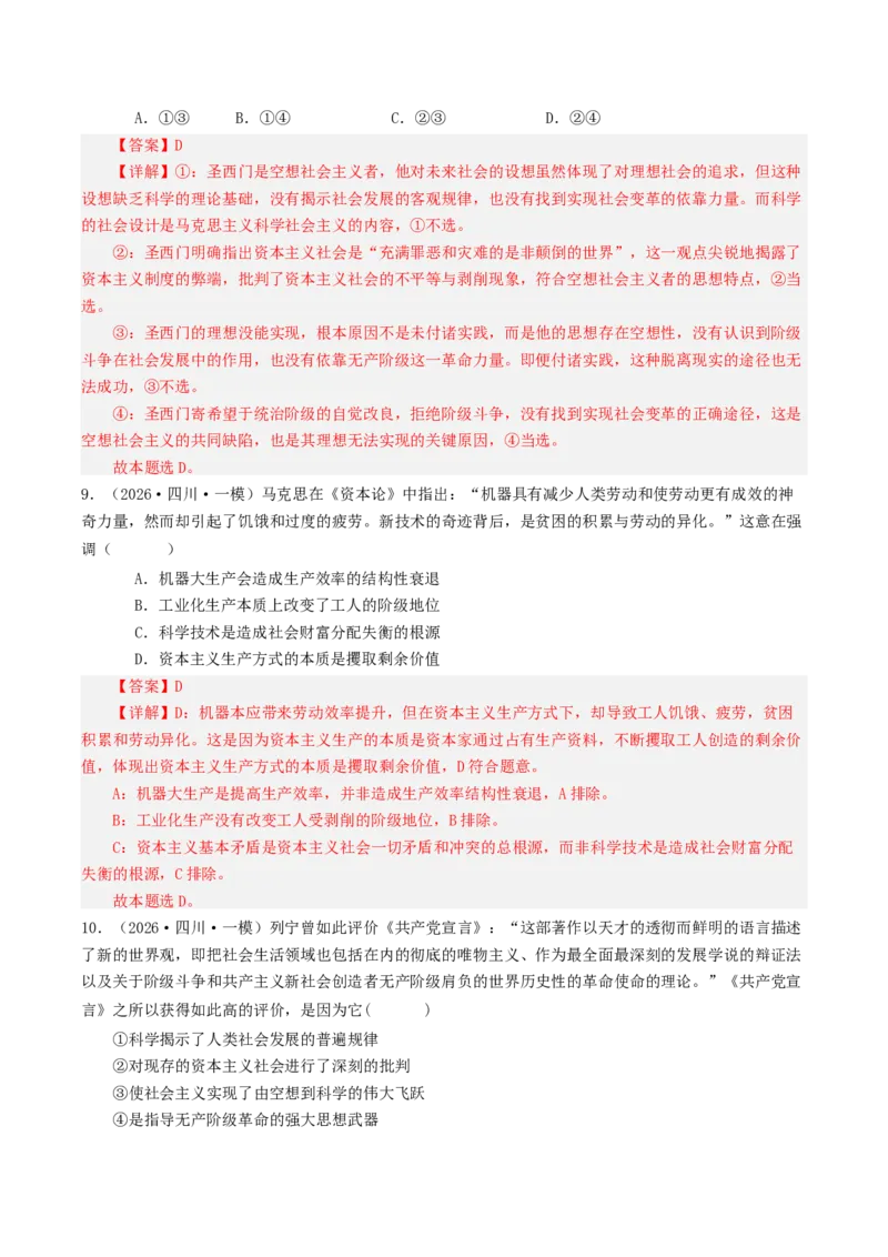 《专题01中国特色社会主义（精选高频选择题32题）（四川专用）（教师版）_zheng治_2027年高考政治专项复习_2026年高考政治一模试题分类汇编（四川专用）-G175_2026版》第5页预览