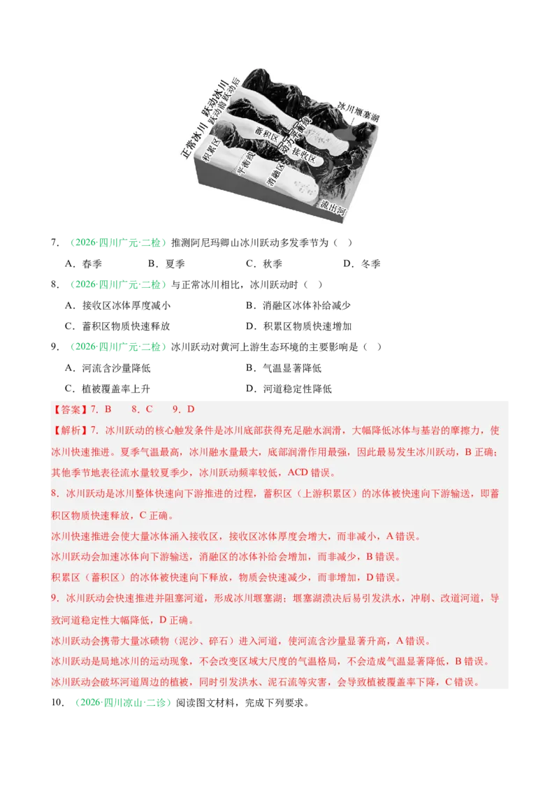 《专题04自然地理环境的整体性与差异性（含植被、动物及土壤）（4大考点）（教师版）(1)_地理_2027年高考地理专项复习_2026年高考地理二模试题分类汇编（四川专用）-G282_2026版》第4页预览