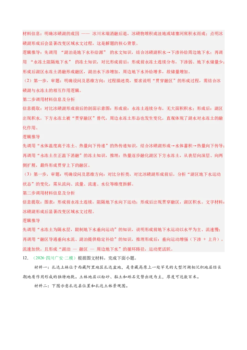 《专题04自然地理环境的整体性与差异性（含植被、动物及土壤）（4大考点）（教师版）(1)_地理_2027年高考地理专项复习_2026年高考地理二模试题分类汇编（四川专用）-G282_2026版》第7页预览