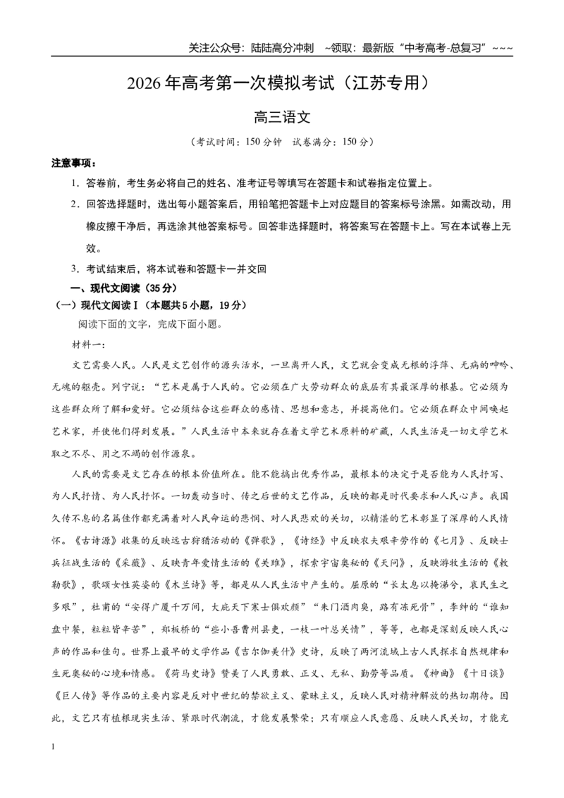 《语文一模突破卷01（江苏专用）（全解全析）_专项复习_2026年-语文专项复习_2026年高考第一二三次模拟考试语文-G181_高考语文第一次模拟卷18套_2026版_语文一模突破卷01（江苏专用）》第1页预览