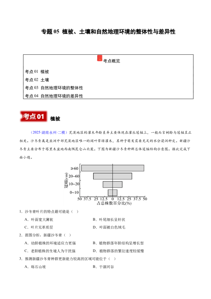 《专题05植被、土壤和自然地理环境的整体性与差异性（湖南专用）（教师版）_地理_2026年-地理高考专项复习_2025年高考地理二模试题分类汇编（湖南专用）》第1页预览