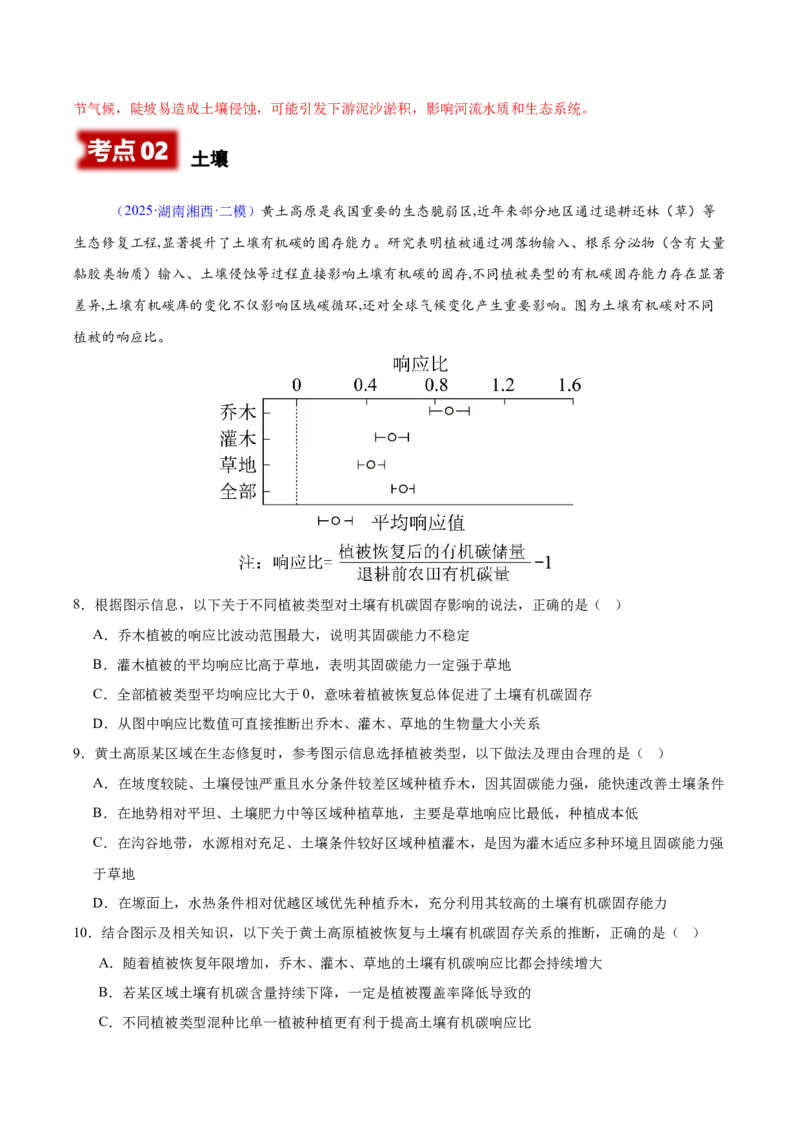 《专题05植被、土壤和自然地理环境的整体性与差异性（湖南专用）（教师版）_地理_2026年-地理高考专项复习_2025年高考地理二模试题分类汇编（湖南专用）》第5页预览