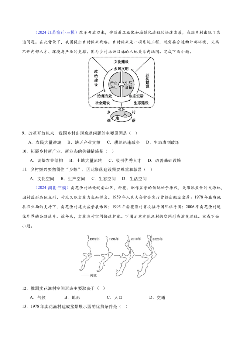 《专题14城市与乡村（全国通用）（学生版）_地理_2026年-地理高考专项复习_2025年高考地理三模试题分类汇编（新高考通用）_2024版》第3页预览