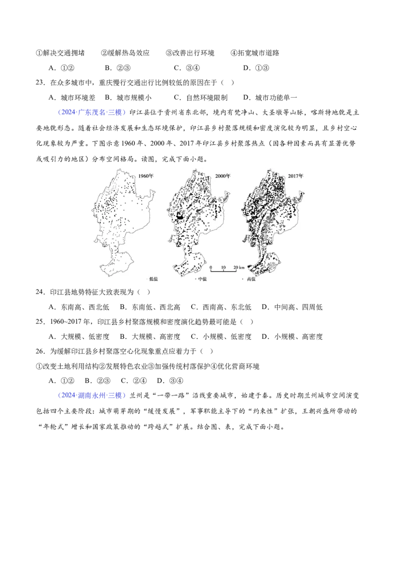 《专题14城市与乡村（全国通用）（学生版）_地理_2026年-地理高考专项复习_2025年高考地理三模试题分类汇编（新高考通用）_2024版》第5页预览