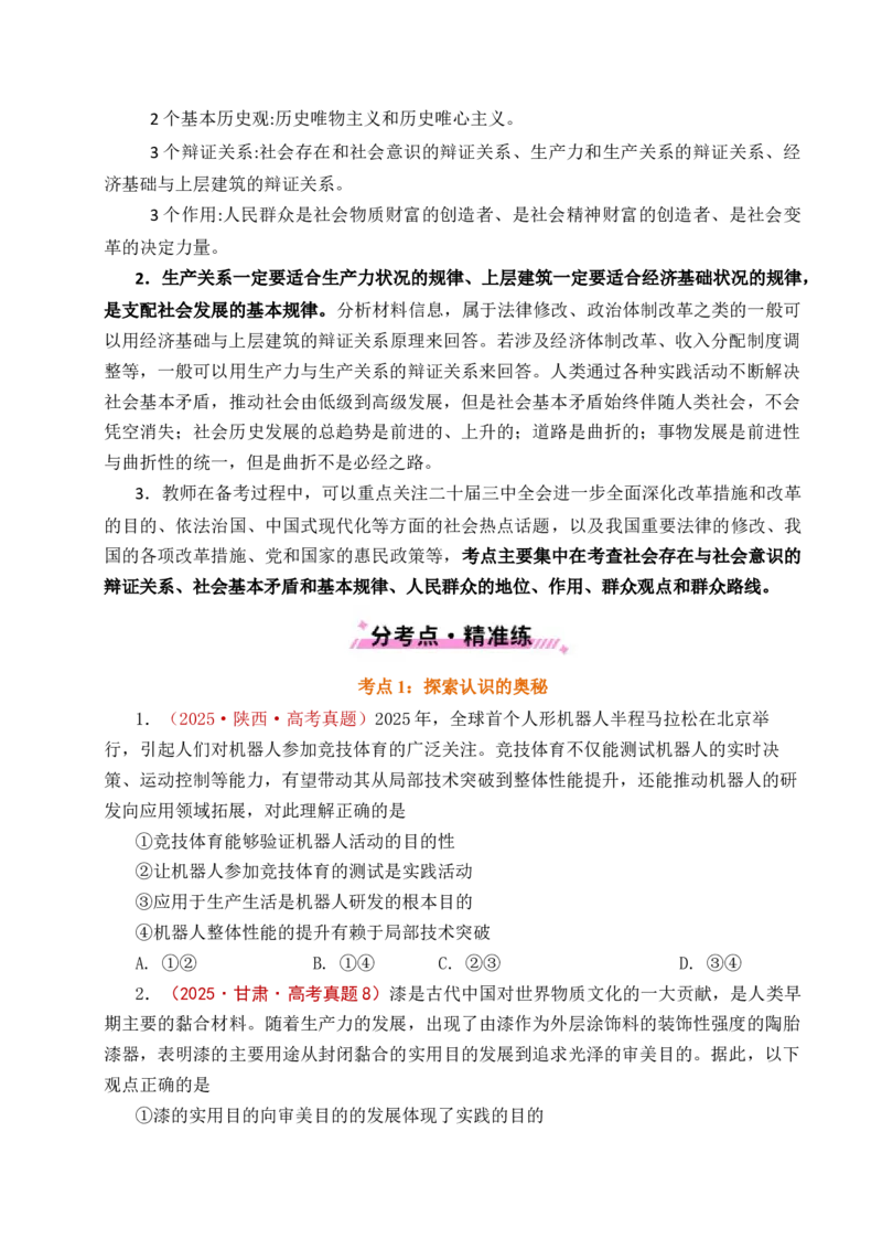 《专题14认识社会（探索认识的奥秘、寻觅社会的真谛）（全国通用）（原卷版）_zheng治_2026年-政治高考专项复习_五年（2021-2025）高考政治真题分类汇编（全国通用）-C438》第5页预览