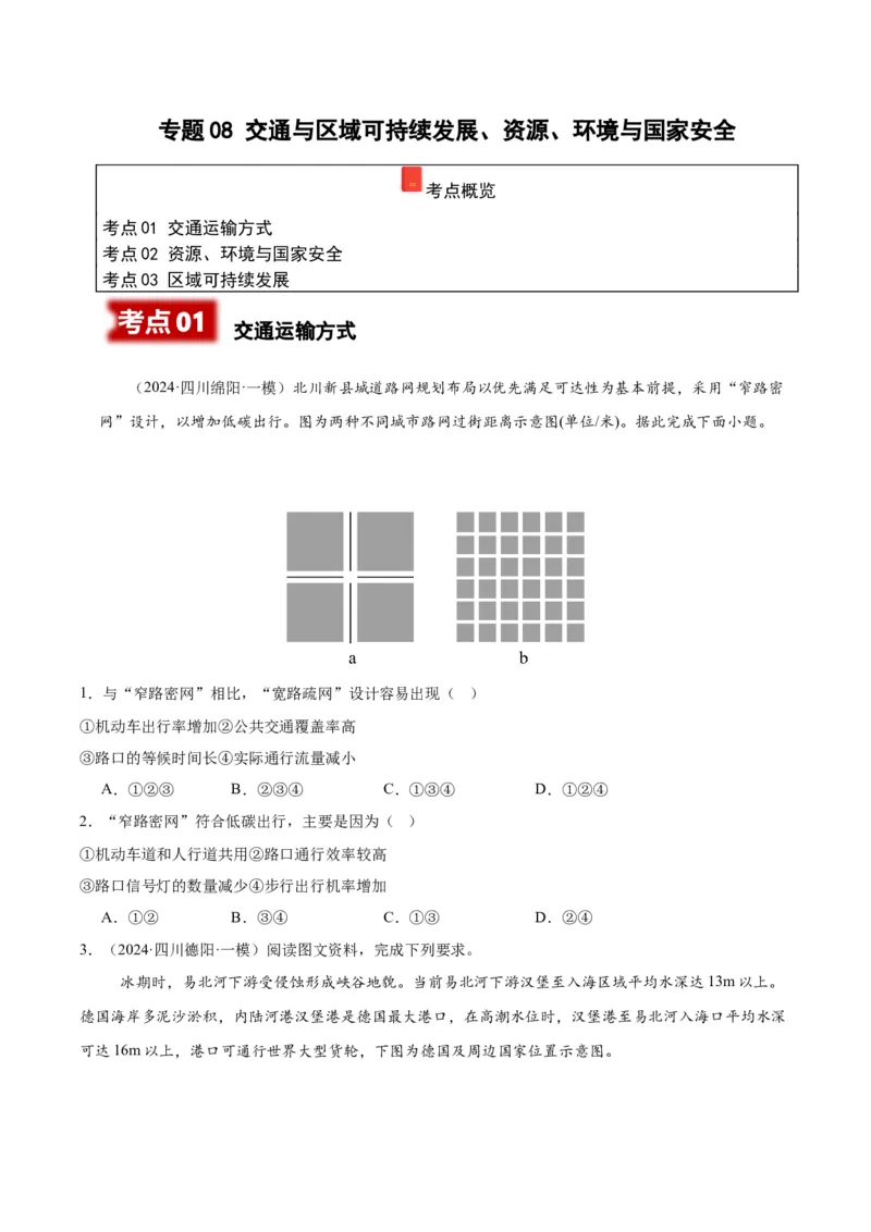 《专题08交通与区域可持续发展，资源、环境与国家安全（学生版）_地理_2026年-地理高考专项复习_2025年高考地理一模试题分类汇编（四川专用）》第1页预览