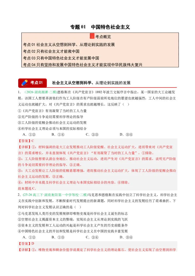 《专题01中国特色社会主义（精选高频考题14题）（湖南专用）（教师版）(1)_zheng治_2027年高考政治专项复习_2026年高考政治二模试题分类汇编（湖南专用）-G292_2026版》第1页预览