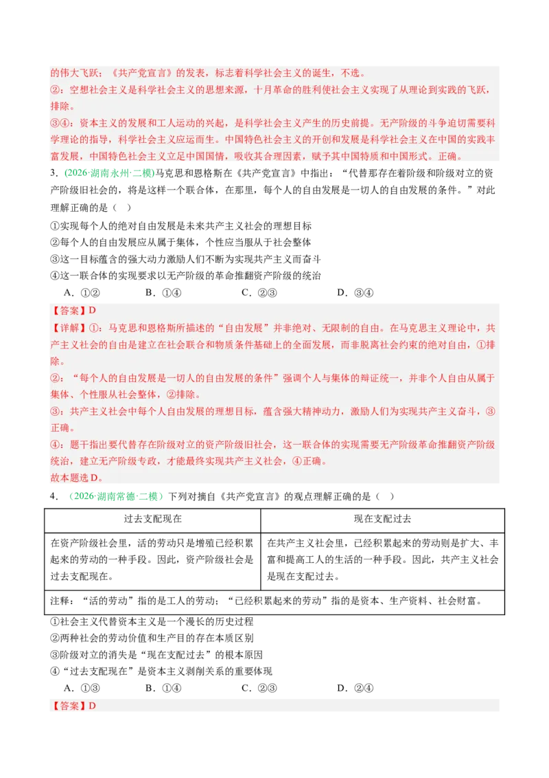 《专题01中国特色社会主义（精选高频考题14题）（湖南专用）（教师版）(1)_zheng治_2027年高考政治专项复习_2026年高考政治二模试题分类汇编（湖南专用）-G292_2026版》第2页预览