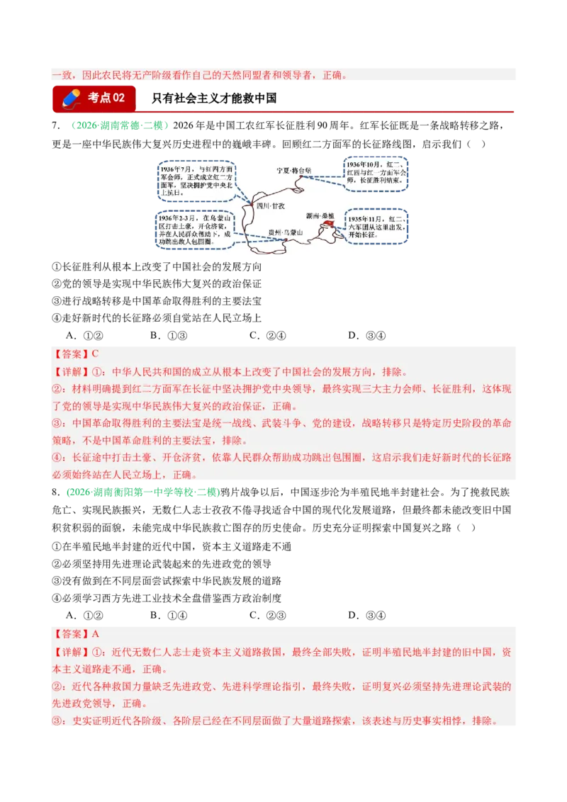 《专题01中国特色社会主义（精选高频考题14题）（湖南专用）（教师版）(1)_zheng治_2027年高考政治专项复习_2026年高考政治二模试题分类汇编（湖南专用）-G292_2026版》第4页预览