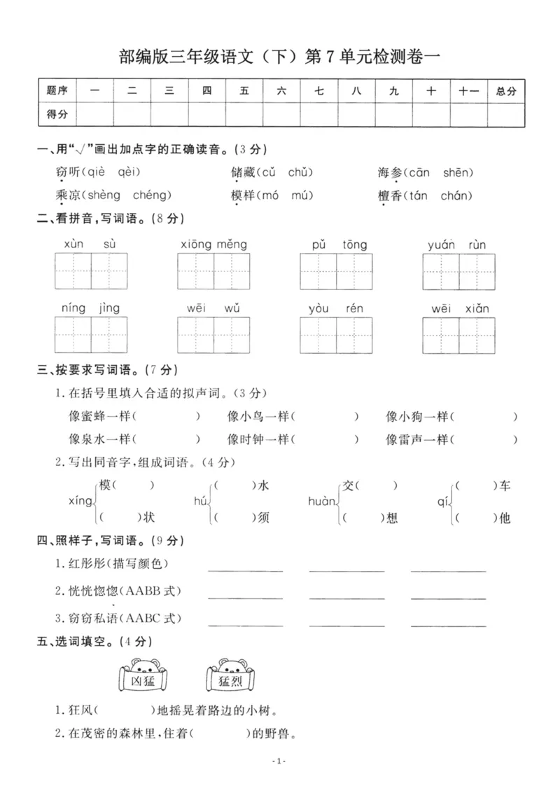 《三（下）语文第7单元检测卷1_3年级下册同步教辅_3下-语文_三下语文单元+期中+期末试卷_三下语文单元试卷》第1页预览