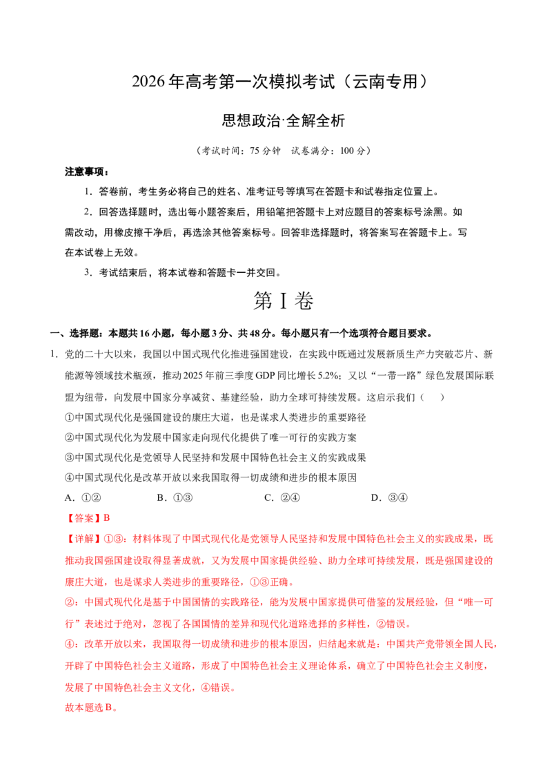 《政治一模保分卷（云南卷）（全解全析）_zheng治_2026年-政治高考专项复习_2026年高考第一二三次模拟考试政治-G181_高考政治第一次模拟卷23套_2026版》第1页预览