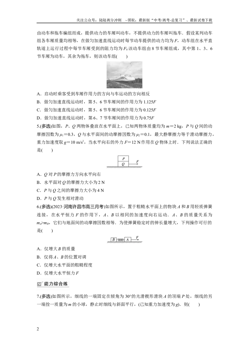 《第3章专题强化练4　牛顿第2定律的综合应用_04-物理-高考总复习_一轮复习_2024年_2024高考物理大一轮复习课件讲义新人教版知识总结_2024年高考物理一轮复习讲义（新人教版）_一轮复习85练》第2页预览