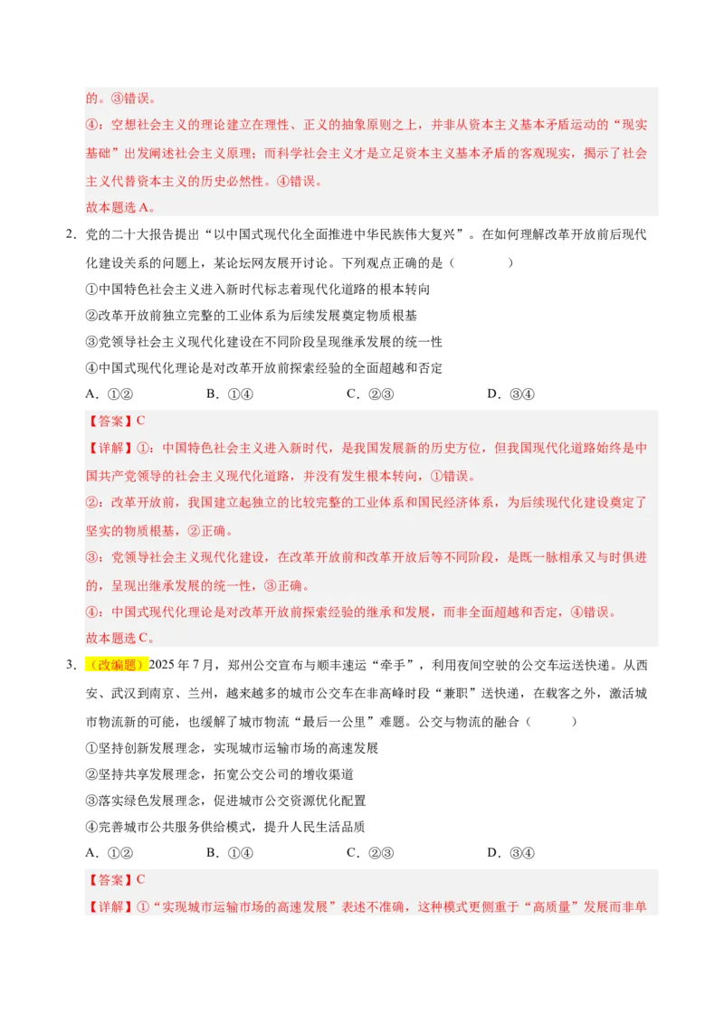《政治一模保分卷（湖南专用）（全解全析）_zheng治_2026年-政治高考专项复习_2026年高考第一二三次模拟考试政治-G181_高考政治第一次模拟卷23套_2026版》第2页预览