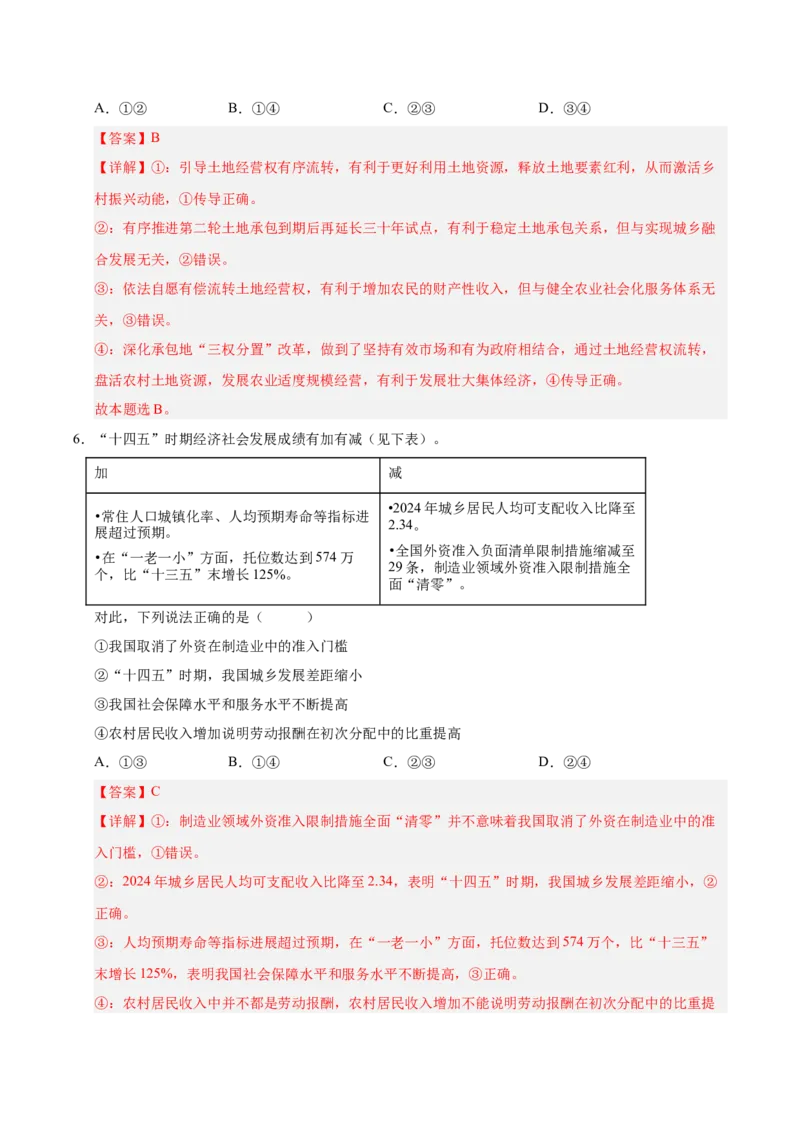 《政治一模保分卷（湖南专用）（全解全析）_zheng治_2026年-政治高考专项复习_2026年高考第一二三次模拟考试政治-G181_高考政治第一次模拟卷23套_2026版》第4页预览