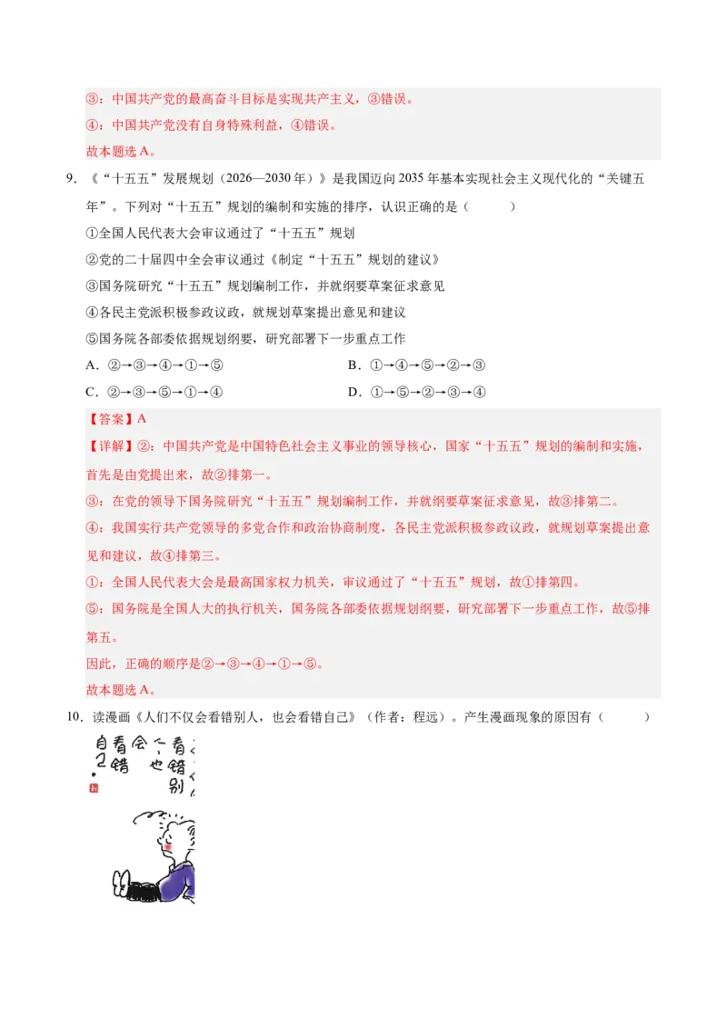 《政治一模保分卷（湖南专用）（全解全析）_zheng治_2026年-政治高考专项复习_2026年高考第一二三次模拟考试政治-G181_高考政治第一次模拟卷23套_2026版》第6页预览