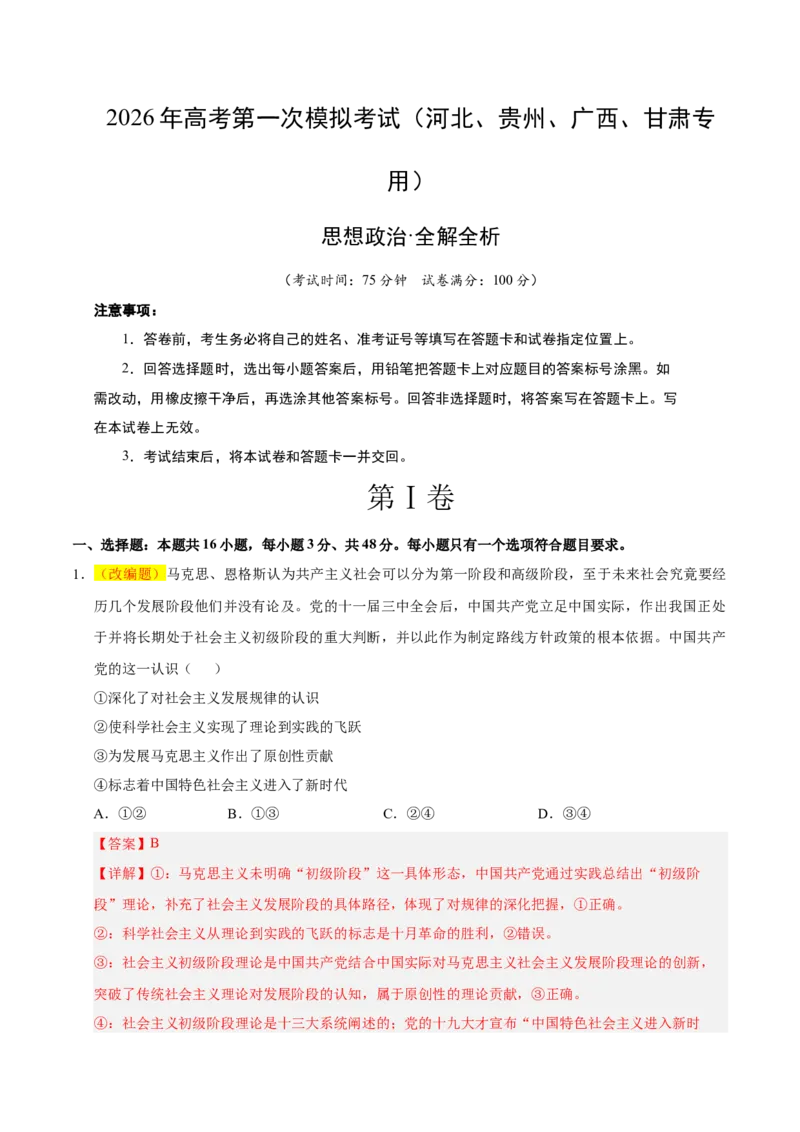 《政治一模提分卷（河北、贵州、广西、甘肃专用）（全解全析）_zheng治_2026年-政治高考专项复习_2026年高考第一二三次模拟考试政治-G181_高考政治第一次模拟卷23套_2026版》第1页预览