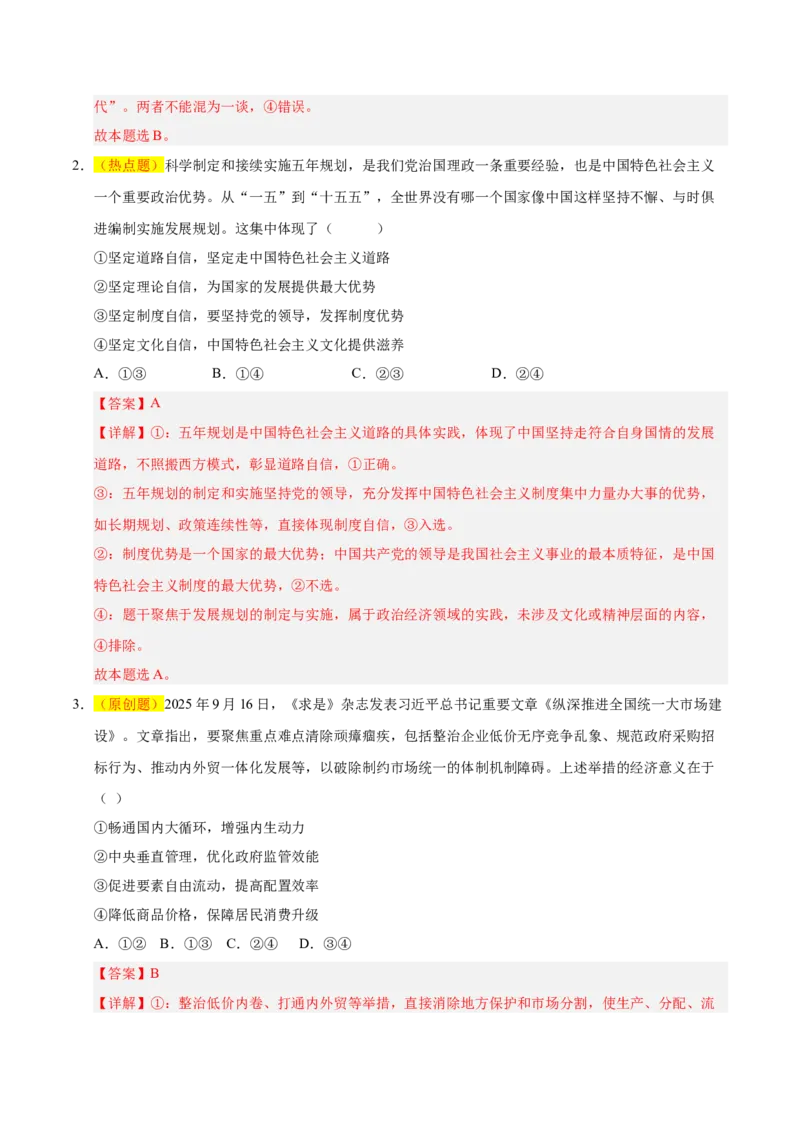《政治一模提分卷（河北、贵州、广西、甘肃专用）（全解全析）_zheng治_2026年-政治高考专项复习_2026年高考第一二三次模拟考试政治-G181_高考政治第一次模拟卷23套_2026版》第2页预览