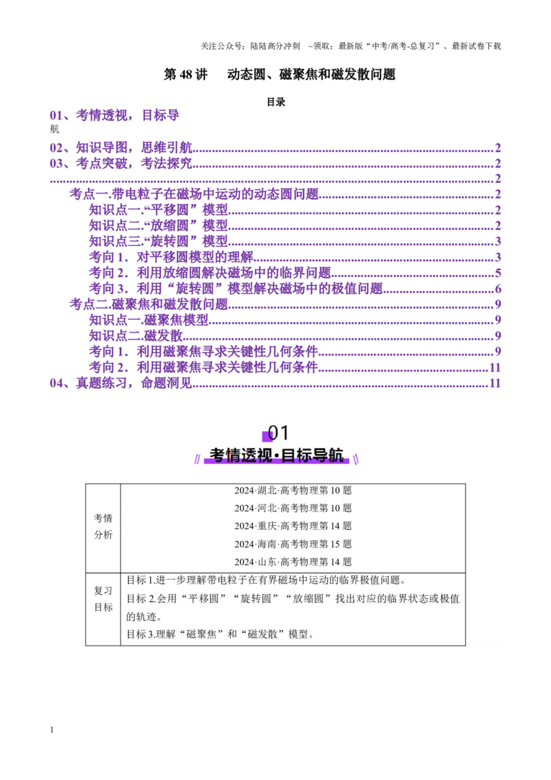 《第48讲动态圆、磁聚焦和磁发散问题（讲义）（教师版）_04-物理-高考总复习_一轮复习_2025年_2025年高考物理一轮复习讲义+练习+课件（新教材新高考）_第十一章磁场》第1页预览