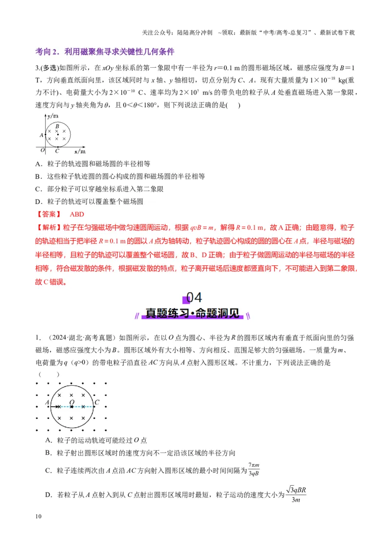 《第48讲动态圆、磁聚焦和磁发散问题（讲义）（教师版）_04-物理-高考总复习_一轮复习_2025年_2025年高考物理一轮复习讲义+练习+课件（新教材新高考）_第十一章磁场》第10页预览