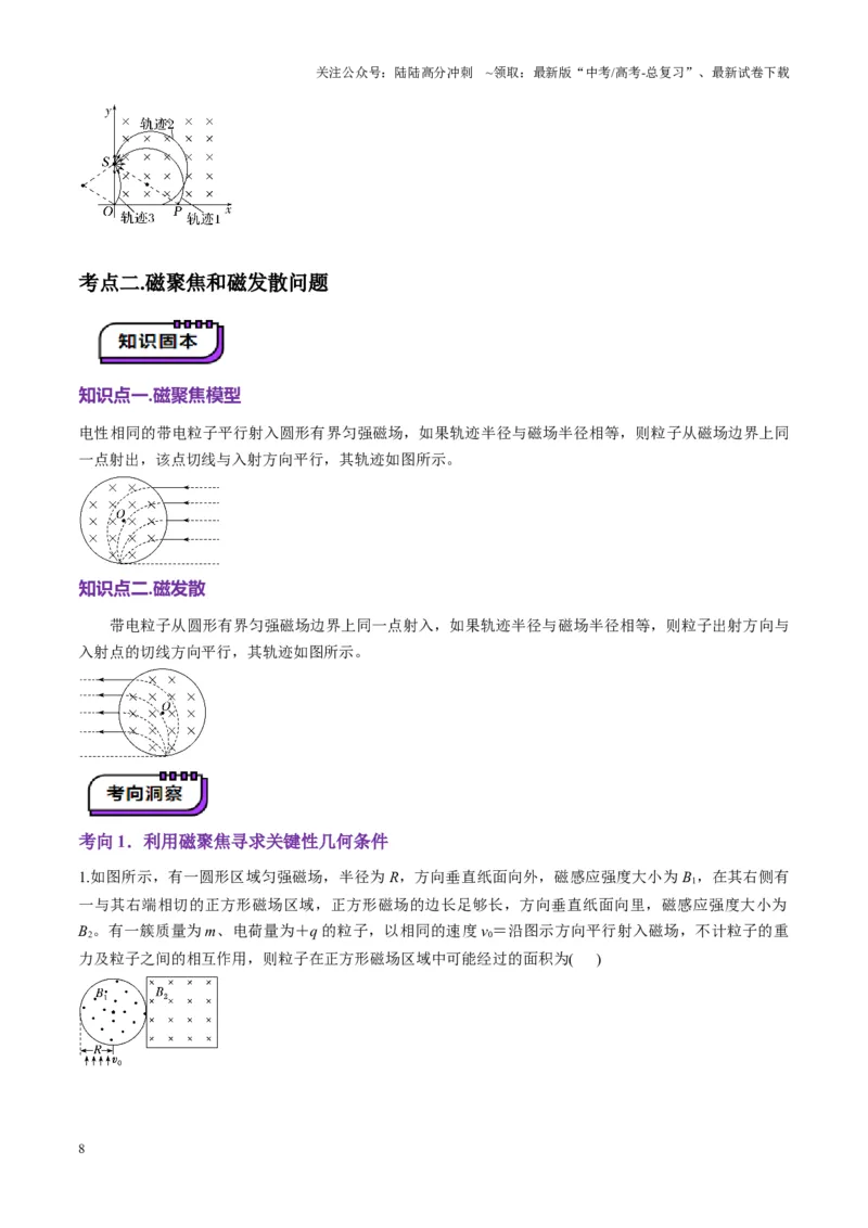 《第48讲动态圆、磁聚焦和磁发散问题（讲义）（教师版）_04-物理-高考总复习_一轮复习_2025年_2025年高考物理一轮复习讲义+练习+课件（新教材新高考）_第十一章磁场》第8页预览