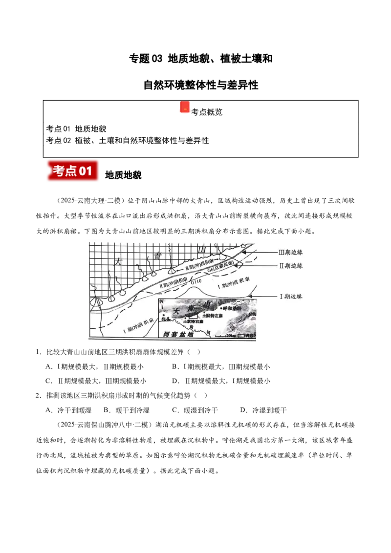 《专题03地质地貌、植被土壤和自然环境整体性与差异性（学生版）_地理_2026年-地理高考专项复习_2025年高考地理二模试题分类汇编（云南专用）》第1页预览
