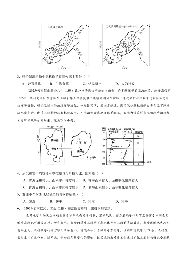 《专题03地质地貌、植被土壤和自然环境整体性与差异性（学生版）_地理_2026年-地理高考专项复习_2025年高考地理二模试题分类汇编（云南专用）》第2页预览