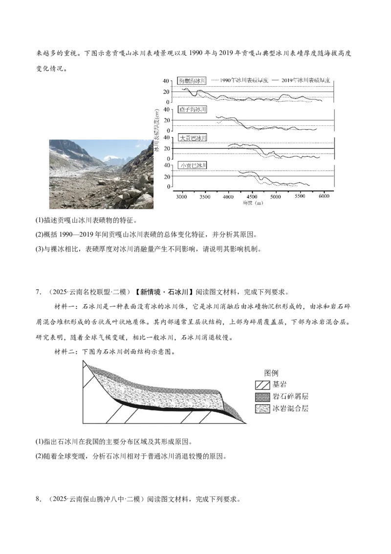《专题03地质地貌、植被土壤和自然环境整体性与差异性（学生版）_地理_2026年-地理高考专项复习_2025年高考地理二模试题分类汇编（云南专用）》第3页预览
