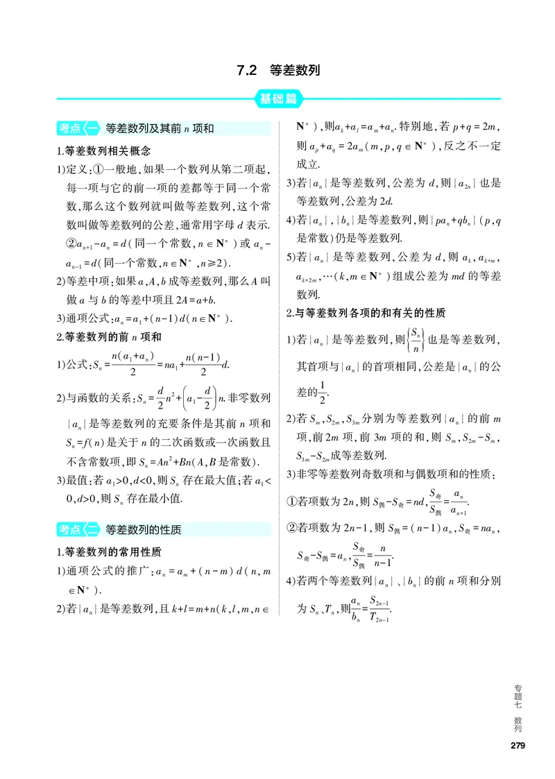 《2_7.2　等差数列_2024版教学资源包_2024版.新高考版数学.5·3A版_19_专题七72等差数列_4_PDF教参电子书》第1页预览