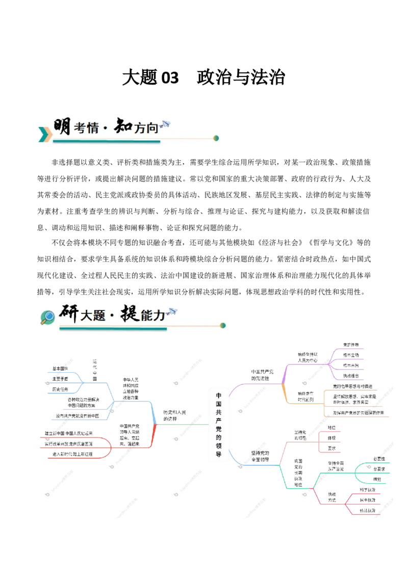 《大题03政治与法治（解析版）_zheng治_三轮冲刺_大题精做冲刺2025年高考政治大题突破+限时集训（新高考通用）》第1页预览