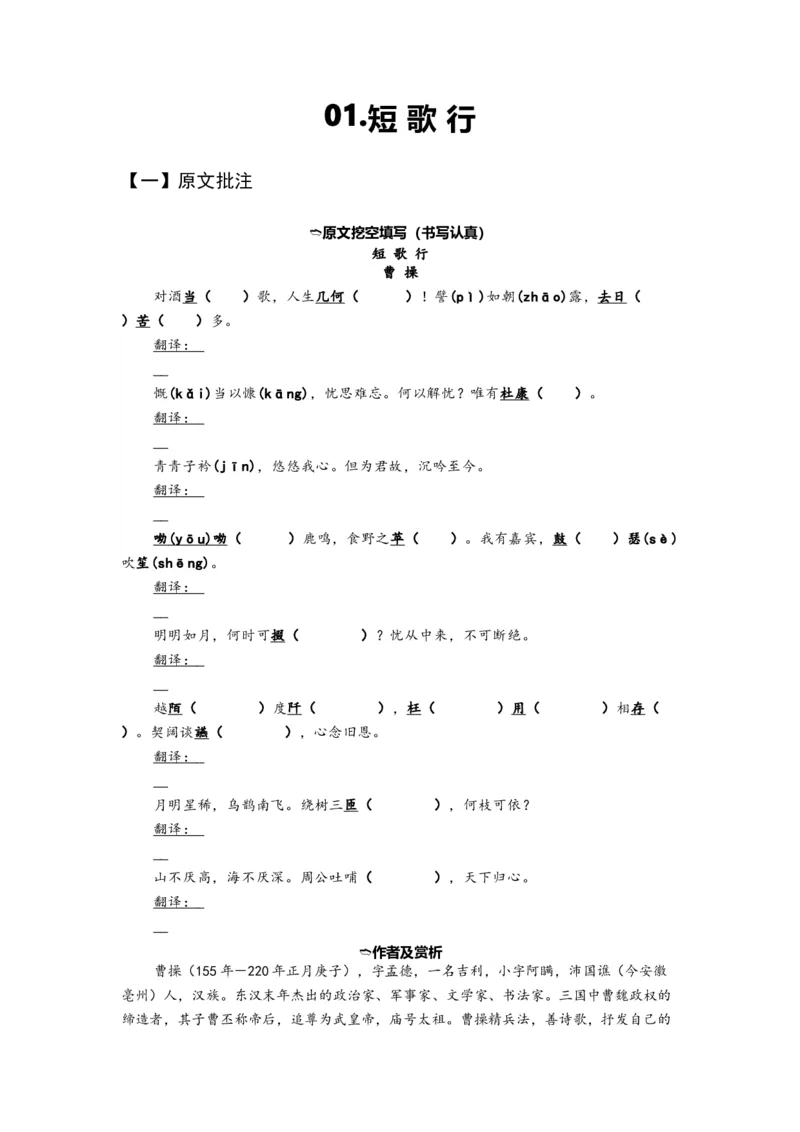 《01短歌行（练习）（学生版）_语文_一轮复习_2024年_2024年高考一轮复习新高考语文必背72篇_资料》第1页预览
