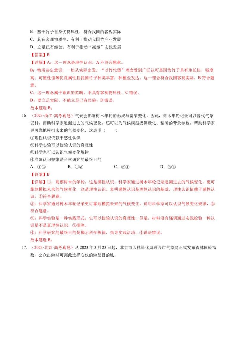 《专题08认识社会与价值选择（全国通用）（教师版）_zheng治_2026年-政治高考专项复习_三年（2023-2025）高考政治真题分类汇编（全国通用）-C430》第10页预览