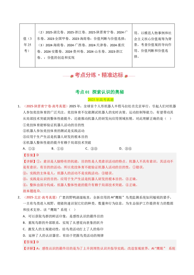 《专题08认识社会与价值选择（全国通用）（教师版）_zheng治_2026年-政治高考专项复习_三年（2023-2025）高考政治真题分类汇编（全国通用）-C430》第2页预览