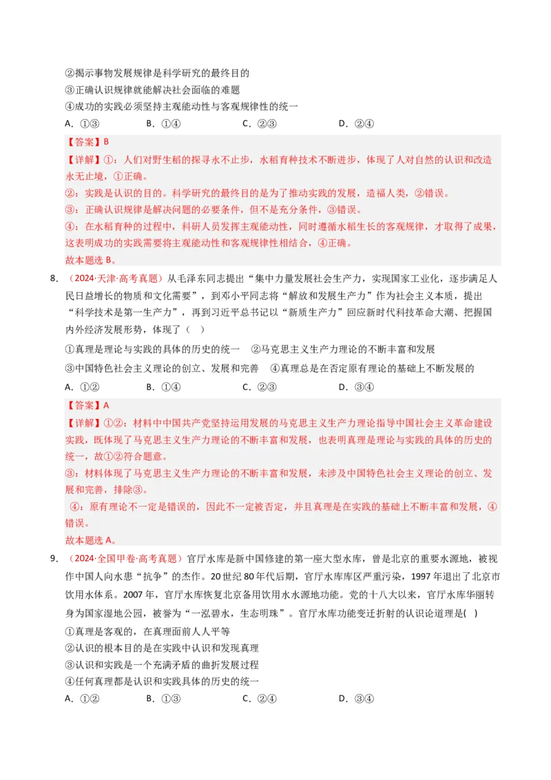 《专题08认识社会与价值选择（全国通用）（教师版）_zheng治_2026年-政治高考专项复习_三年（2023-2025）高考政治真题分类汇编（全国通用）-C430》第6页预览