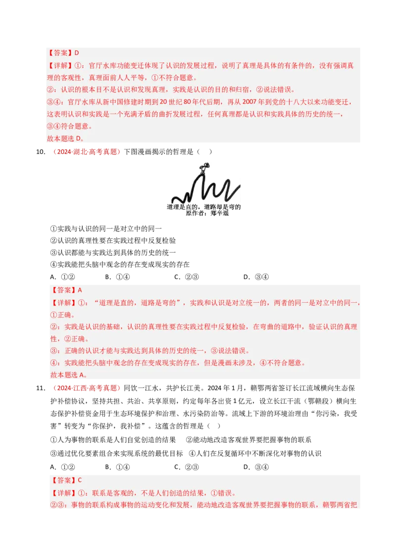 《专题08认识社会与价值选择（全国通用）（教师版）_zheng治_2026年-政治高考专项复习_三年（2023-2025）高考政治真题分类汇编（全国通用）-C430》第7页预览