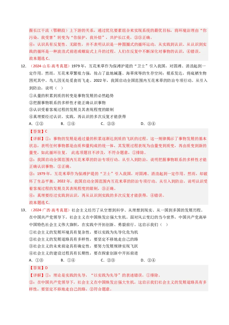 《专题08认识社会与价值选择（全国通用）（教师版）_zheng治_2026年-政治高考专项复习_三年（2023-2025）高考政治真题分类汇编（全国通用）-C430》第8页预览