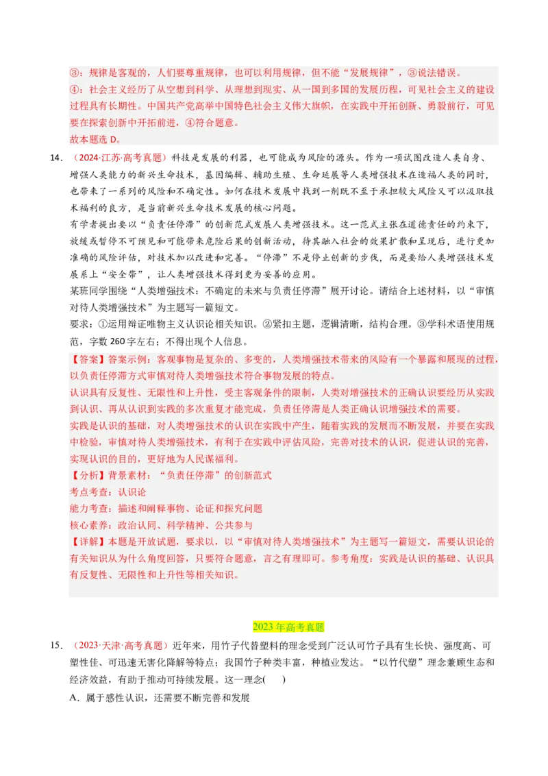 《专题08认识社会与价值选择（全国通用）（教师版）_zheng治_2026年-政治高考专项复习_三年（2023-2025）高考政治真题分类汇编（全国通用）-C430》第9页预览