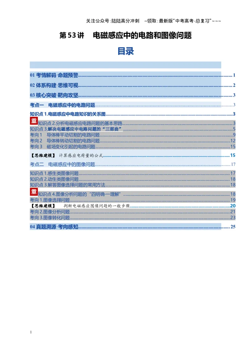 《第53讲 电磁感应中的电路和图像问题（复习讲义）（全国通用）（教师版）_04-物理-高考总复习_一轮复习_2026年-物理高考一轮复习_2026版_第十二章电磁感应》第1页预览