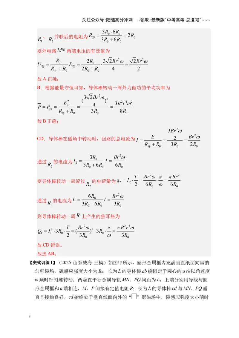 《第53讲 电磁感应中的电路和图像问题（复习讲义）（全国通用）（教师版）_04-物理-高考总复习_一轮复习_2026年-物理高考一轮复习_2026版_第十二章电磁感应》第9页预览