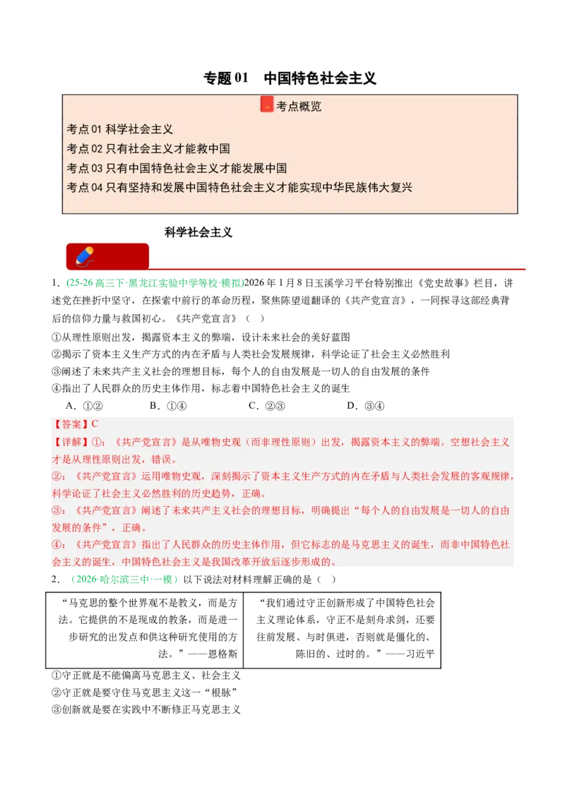 《专题01中国特色社会主义（精选高频考题12题）（黑吉辽蒙专用）教师版_zheng治_2026年-政治高考专项复习_2026年高考政治一模试题分类汇编（黑吉辽蒙专用）-G238_2026版》第1页预览