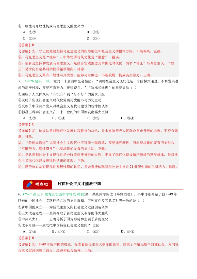 《专题01中国特色社会主义（精选高频考题12题）（黑吉辽蒙专用）教师版_zheng治_2026年-政治高考专项复习_2026年高考政治一模试题分类汇编（黑吉辽蒙专用）-G238_2026版》第2页预览