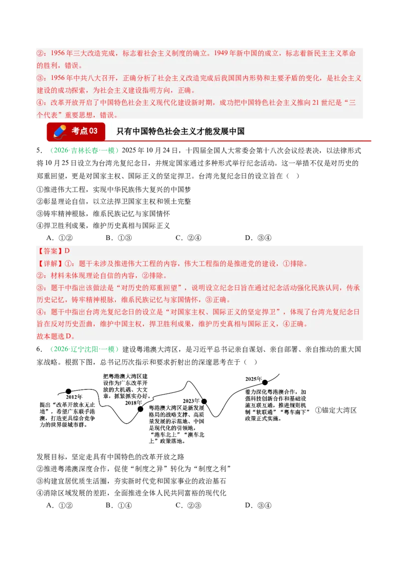 《专题01中国特色社会主义（精选高频考题12题）（黑吉辽蒙专用）教师版_zheng治_2026年-政治高考专项复习_2026年高考政治一模试题分类汇编（黑吉辽蒙专用）-G238_2026版》第3页预览