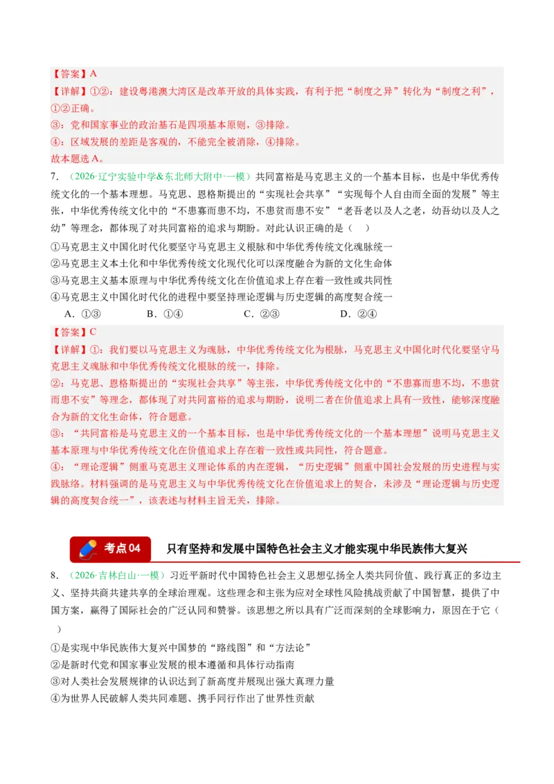 《专题01中国特色社会主义（精选高频考题12题）（黑吉辽蒙专用）教师版_zheng治_2026年-政治高考专项复习_2026年高考政治一模试题分类汇编（黑吉辽蒙专用）-G238_2026版》第4页预览
