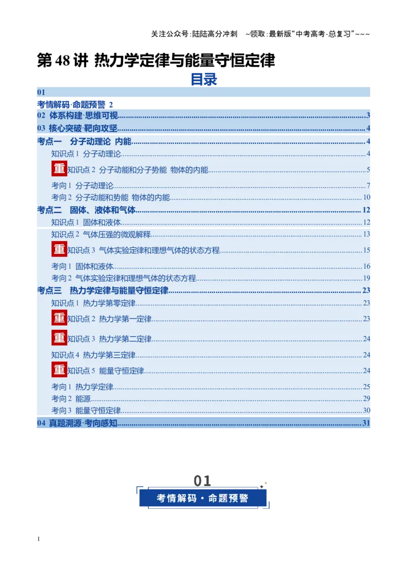 《第48讲热力学定律与能量守恒定律（复习讲义）（四川专用）（教师版）_04-物理-高考总复习_一轮复习_2026年-物理高考一轮复习_2026年高考物理一轮课件+讲义+练习（四川专用）-G335》第1页预览