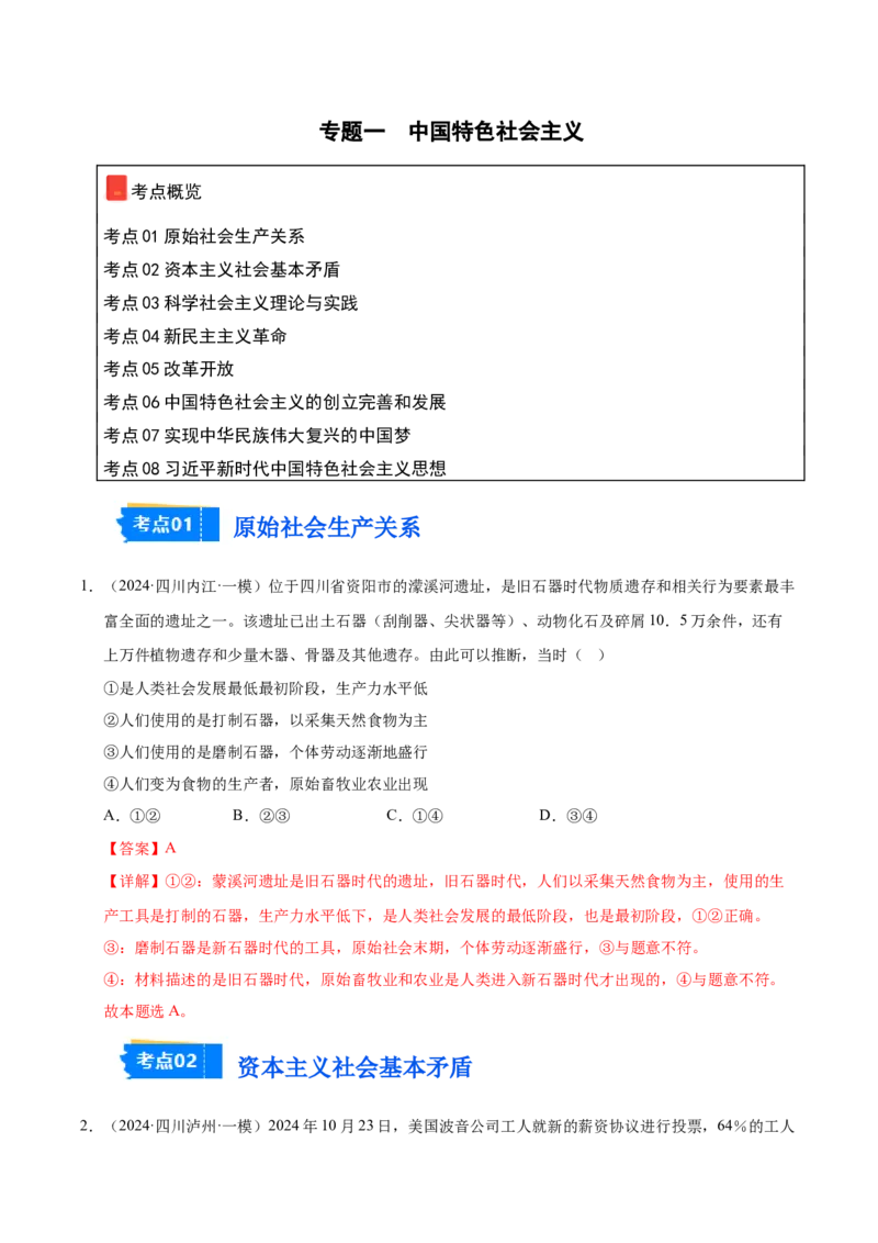 《专题01中国特色社会主义（教师版）_zheng治_2026年-政治高考专项复习_2025年高考政治一模试题分类汇编（四川专用）》第1页预览