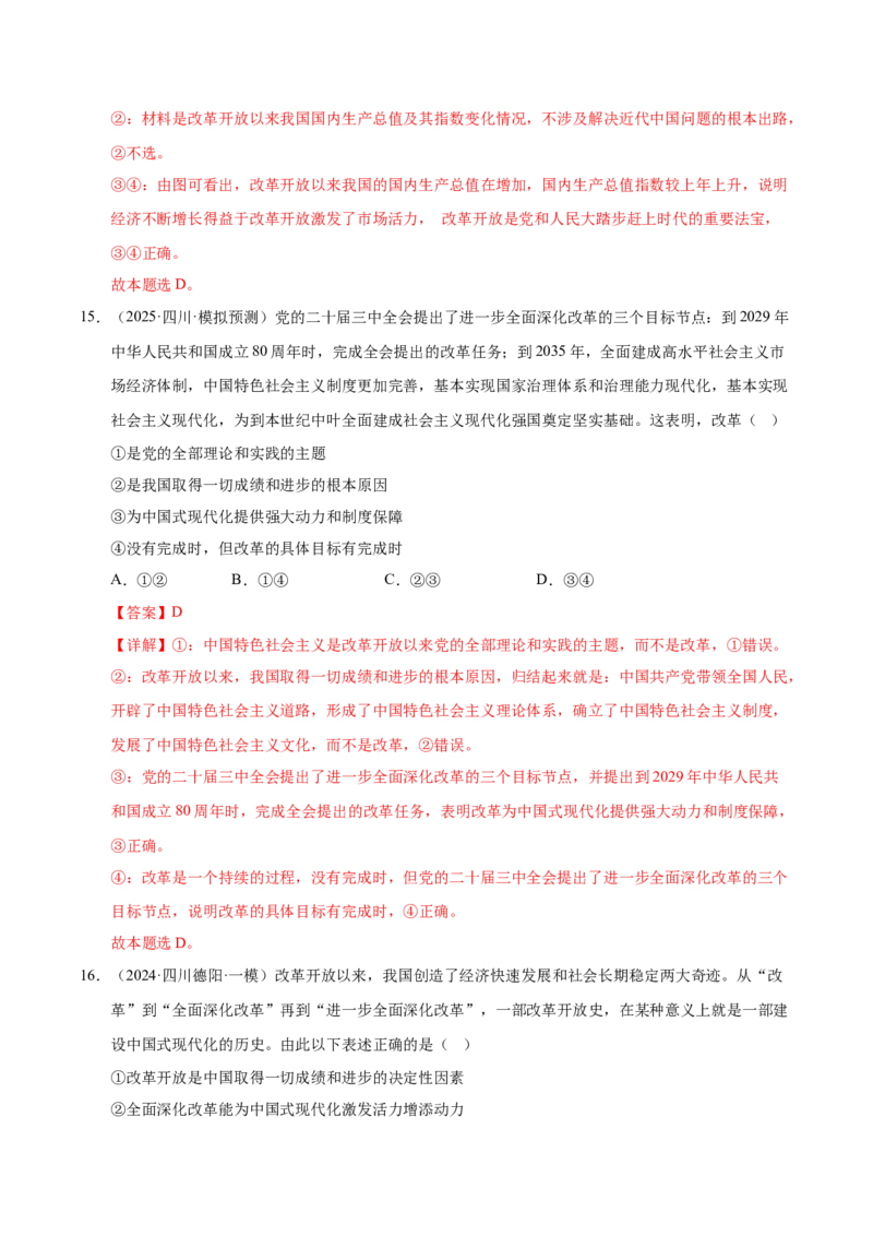 《专题01中国特色社会主义（教师版）_zheng治_2026年-政治高考专项复习_2025年高考政治一模试题分类汇编（四川专用）》第10页预览