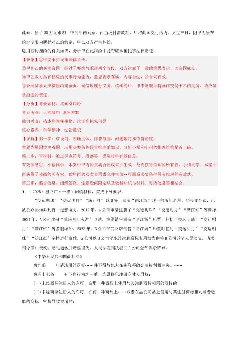 《专题06法律与生活（教师版）（精选高频主观题16题）-（黑龙江、吉林辽宁内蒙古专用）_zheng治_2026年-政治高考专项复习》第9页预览