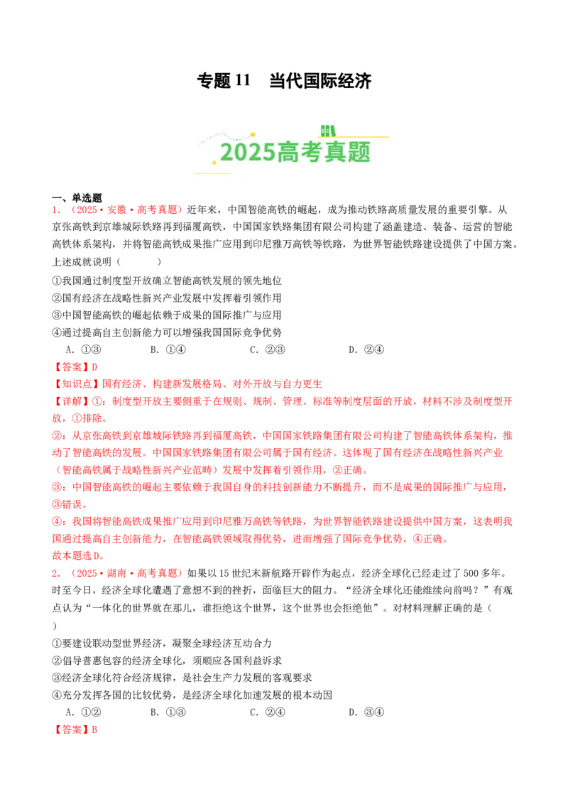 《专题11当代国际经济（全国通用）（教师版）_zheng治_2026年-政治高考专项复习_2025年高考政治和模拟题分类汇编（全国通用）-G70》第1页预览