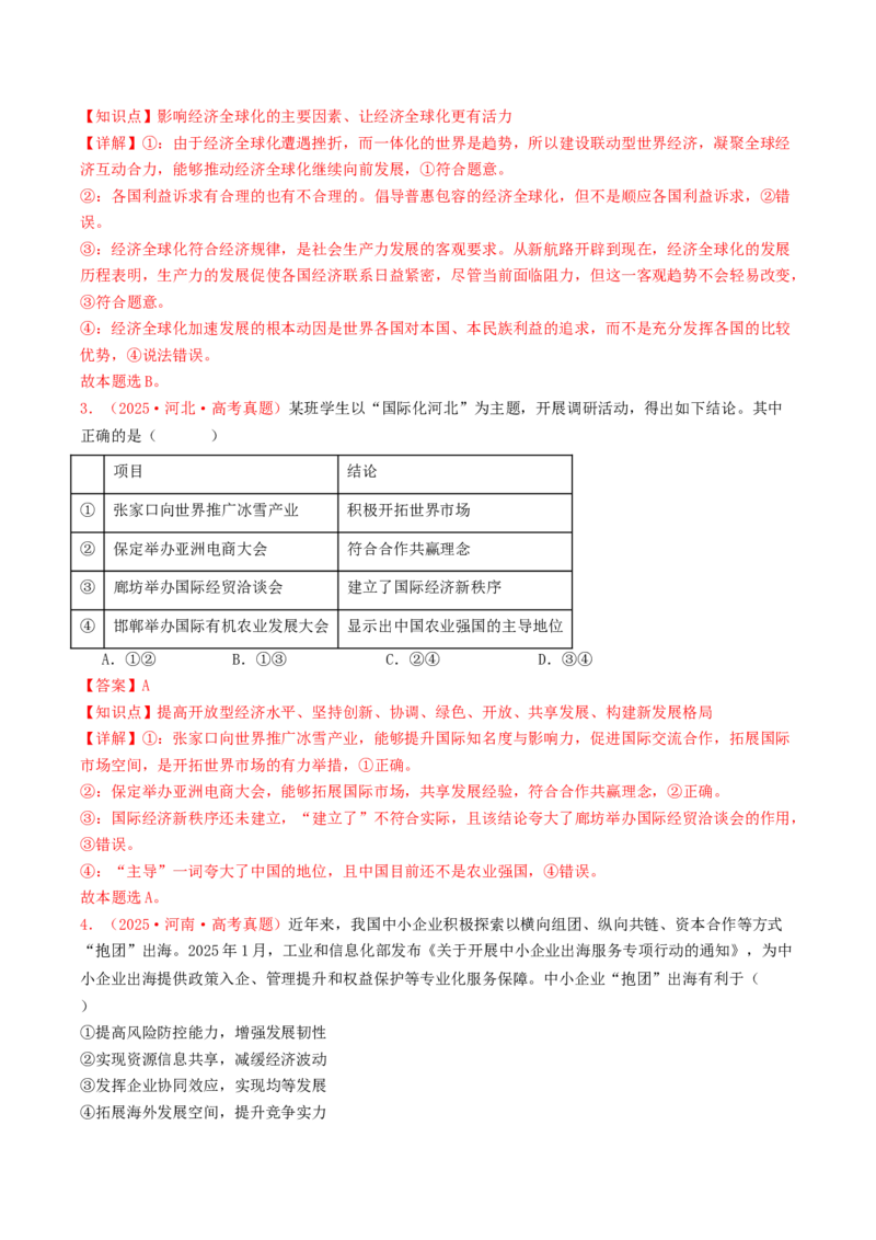 《专题11当代国际经济（全国通用）（教师版）_zheng治_2026年-政治高考专项复习_2025年高考政治和模拟题分类汇编（全国通用）-G70》第2页预览